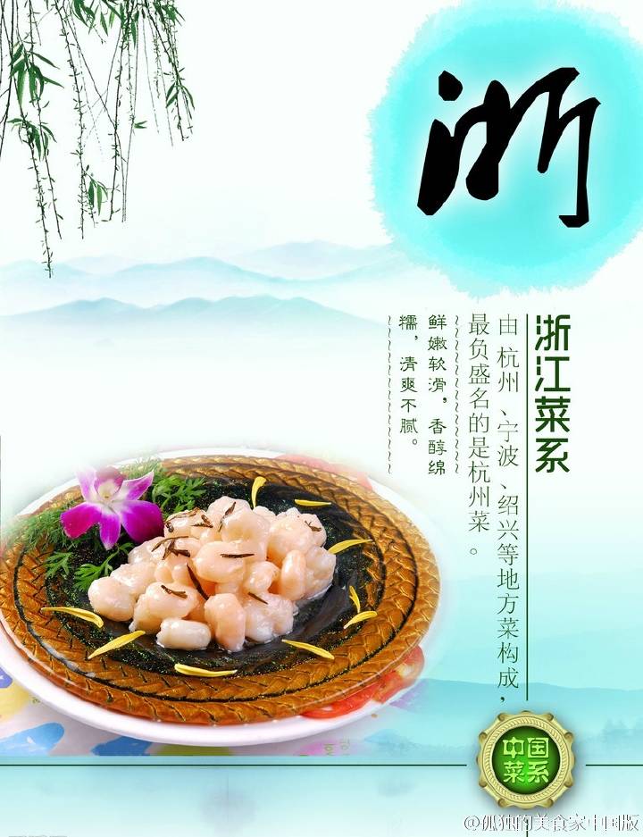 浙菜